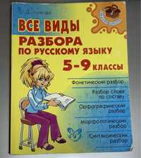Книга по русскому языку 5-9 классы