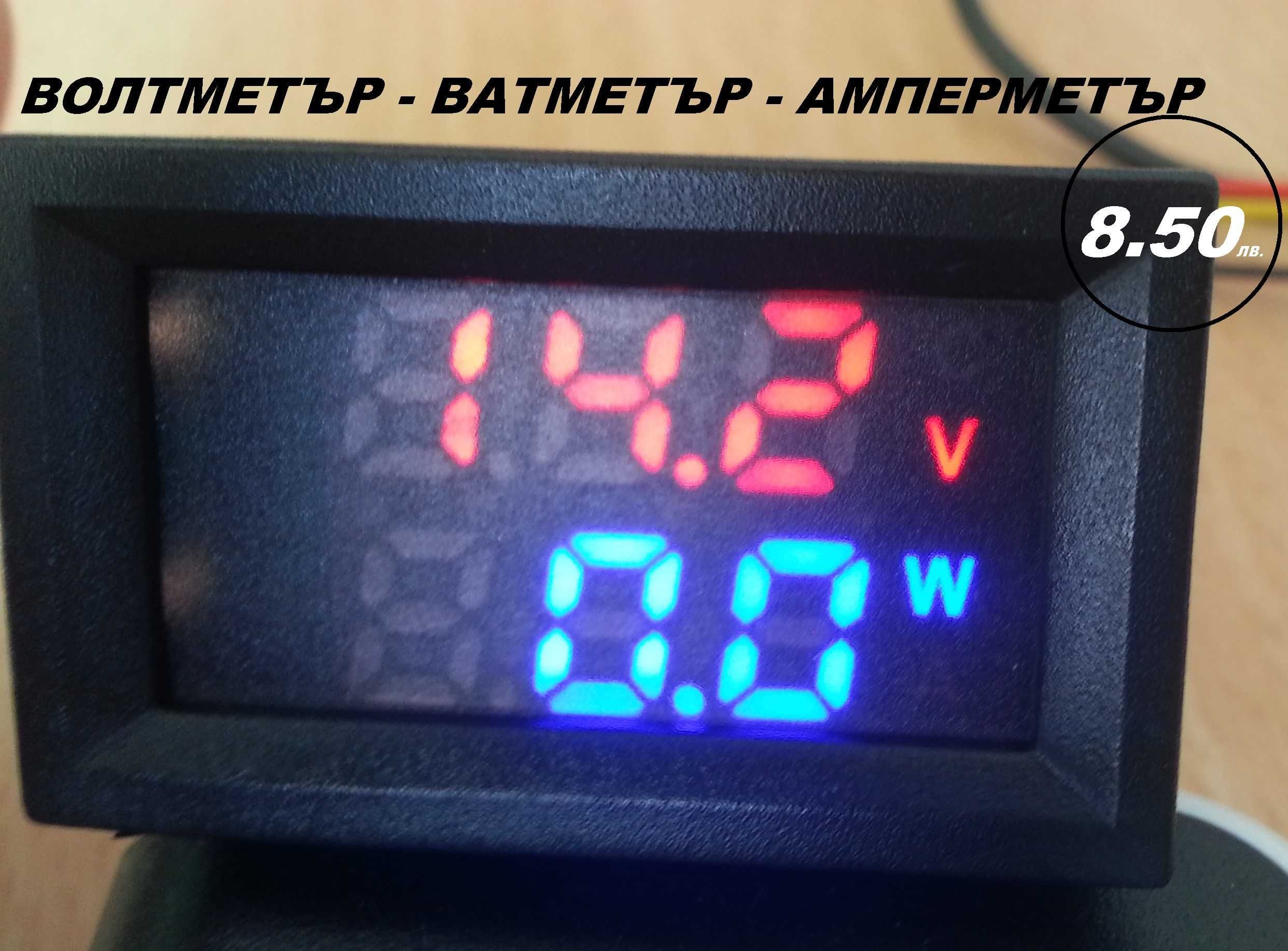 Волтметър 0-100, Ватметър и Амперметър - 10А