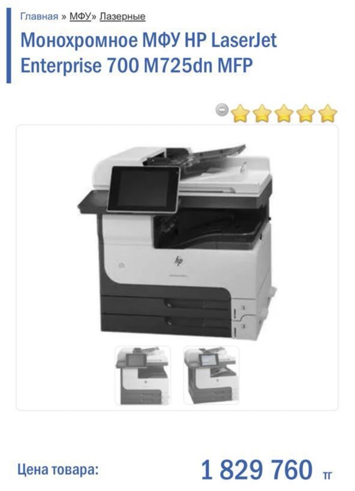 МФУ HP Laserjet Enterprise 700 M725dn