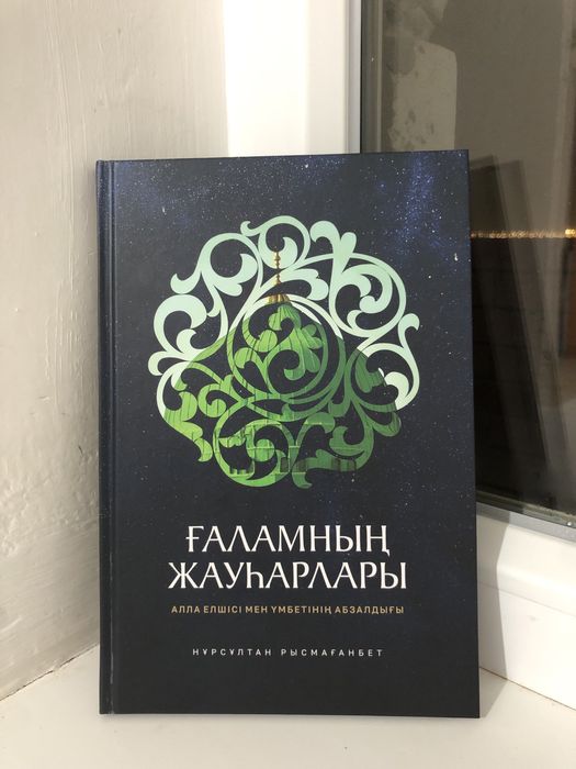 Нұрсұлтан ұстазымыздың кітабы.