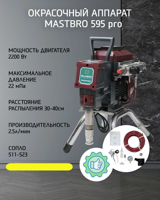 Безвоздушный распылитель краски Бесщеточный MastBRO 595 Pro БЕСШУМНЫЙ