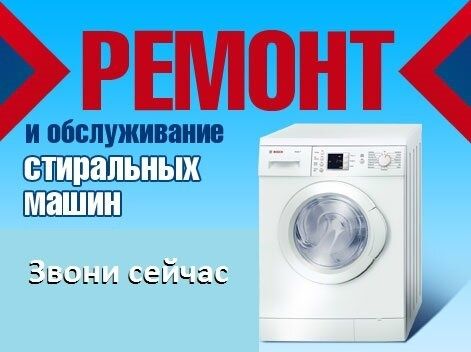 Ремонт стиральных машин кондиционеров