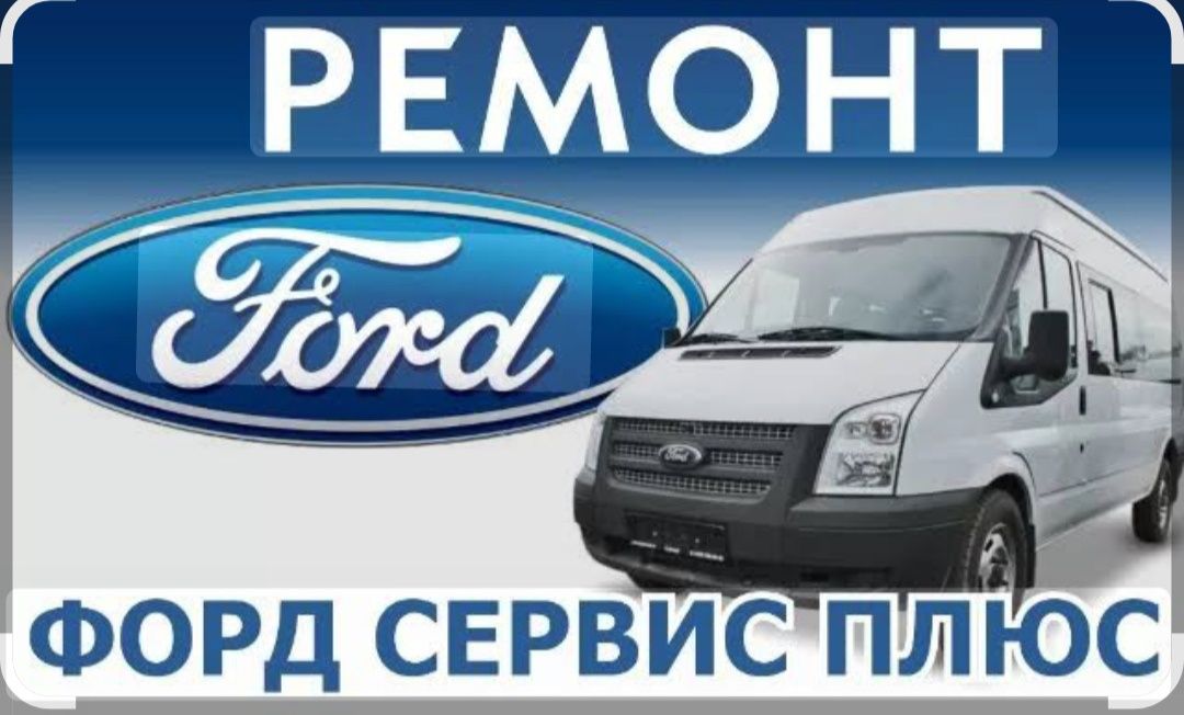 Remont Ford Trubina