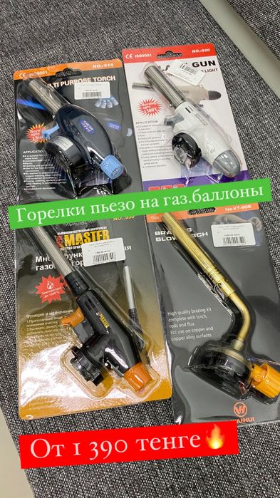 Пьезо горелка на газовый баллон