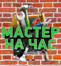 Мастер на час, услуги строителя