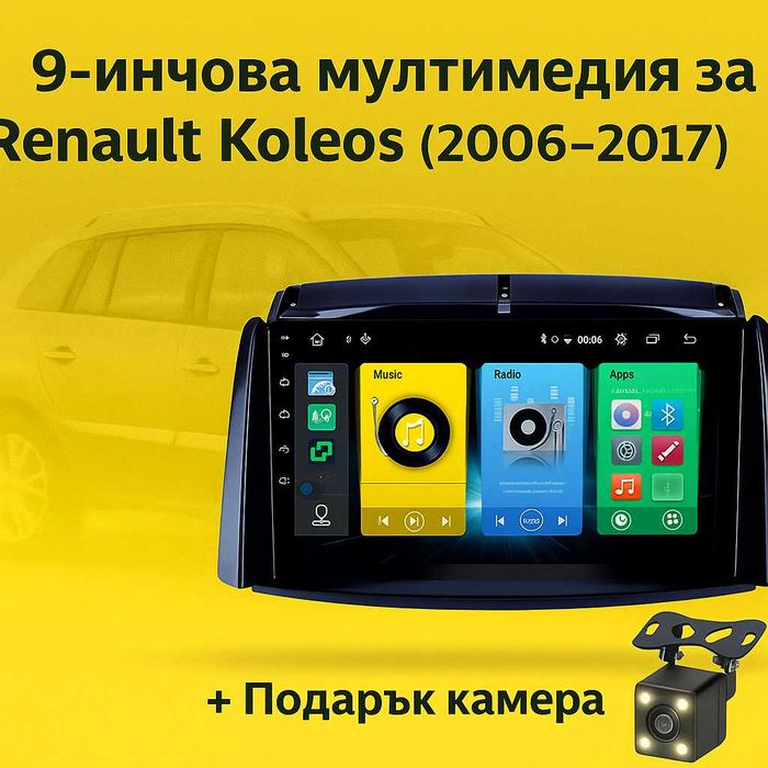 9-инчова мултимедия с рамка Renault Koleos (2006–2017) подарък камера