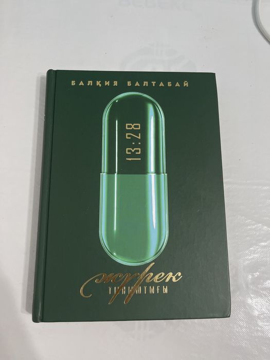 Книга Жүрек тыныштығы