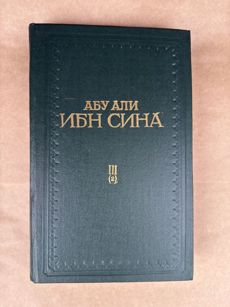 Продам книгу том «3» второе издание Абу Али Инб Сина