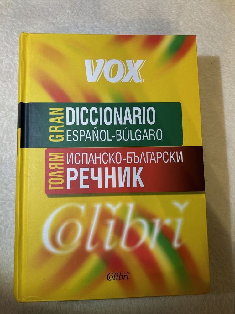 Испанско - български речник