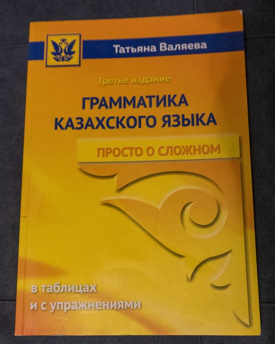 Валяева Т.: Грамматика казахского языка. Просто о сложном. 3-е издание