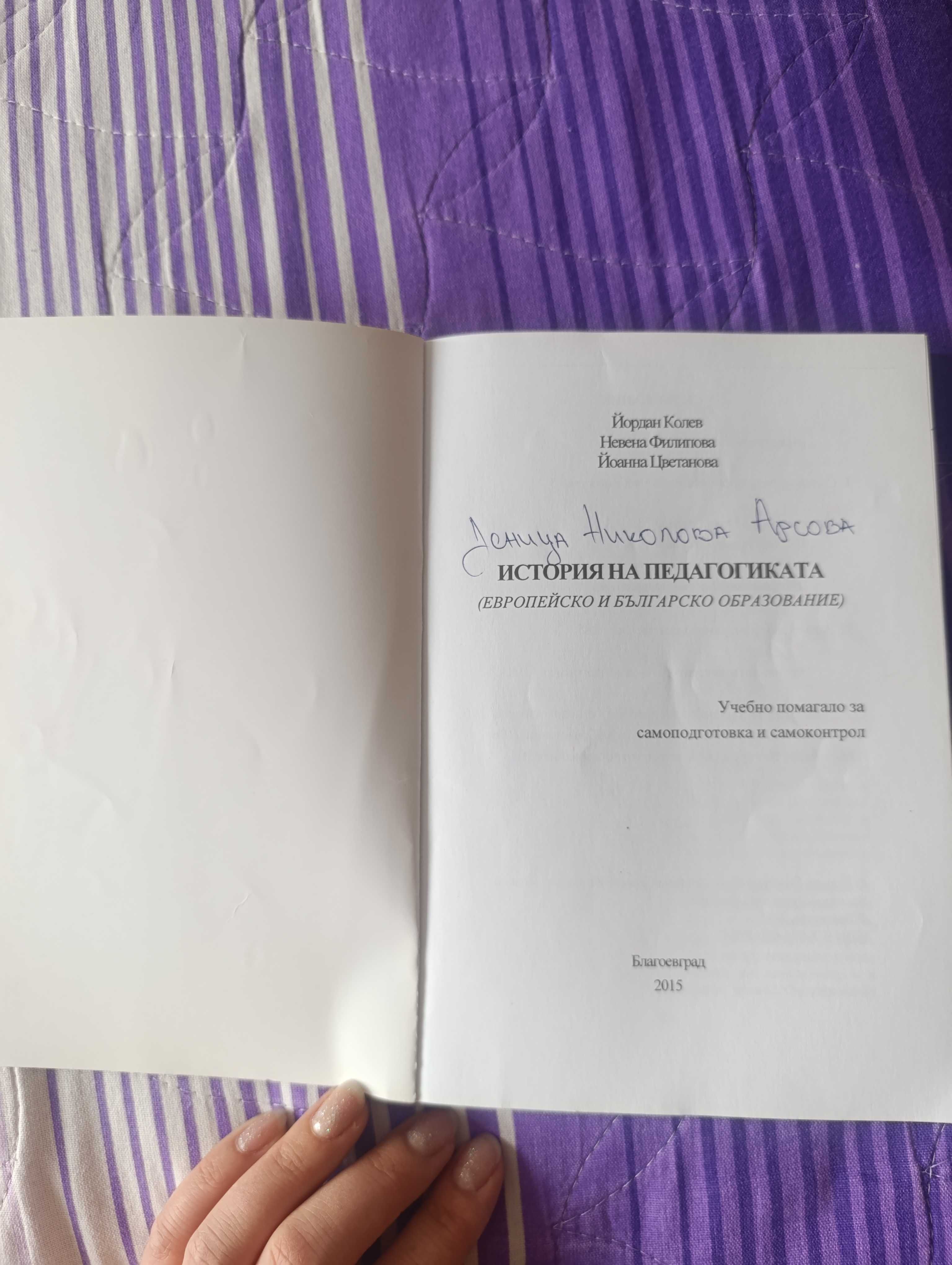 Книга Учебно помагало История на педагогиката