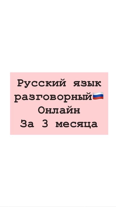 Русский язык онлайн  разговорный