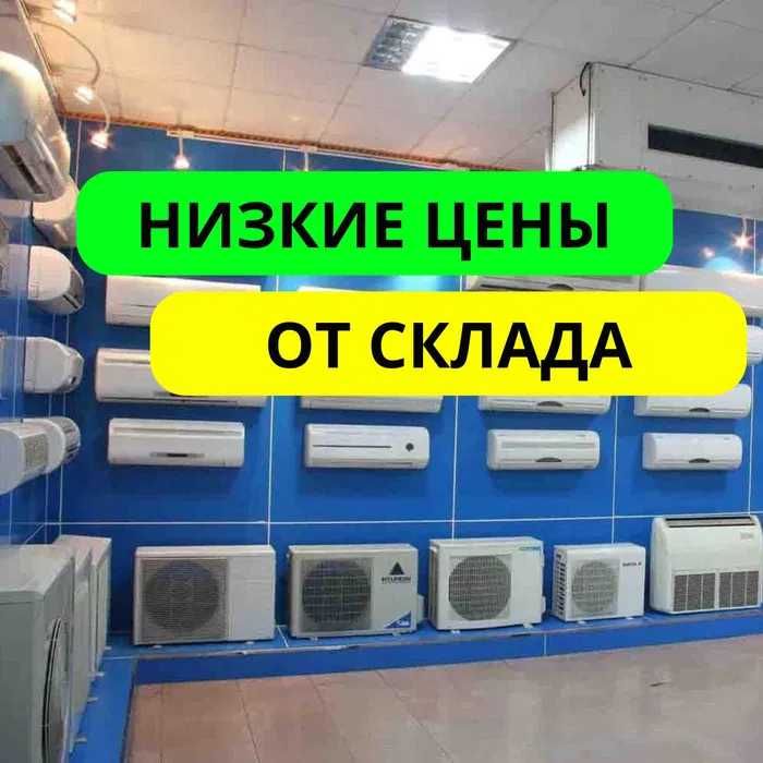 Кондиционер Доступная цена Алмата Со Склада Оптовая цена КОНДЕР Новый