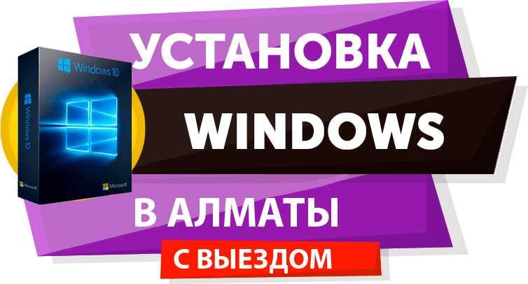 Программист Алматы/ Переустановка Windows 8, 10, 11/Ремонт компьютеров