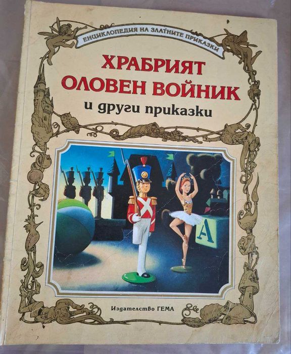 Книги на Гема от енциклопедия на златните приказки