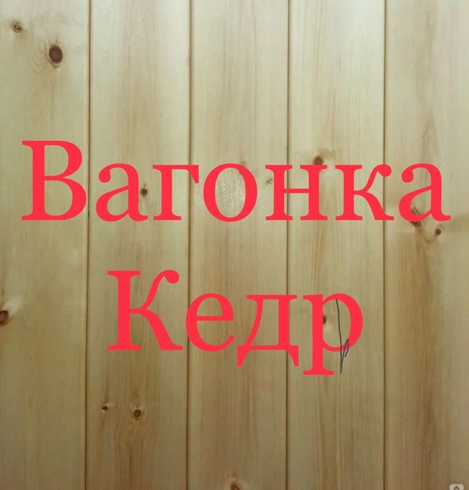 Евро вагонка ,от 1190 за кв метр