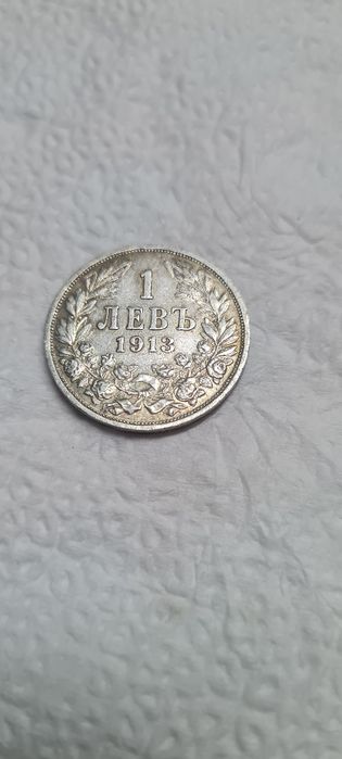1  лев  от 1913г