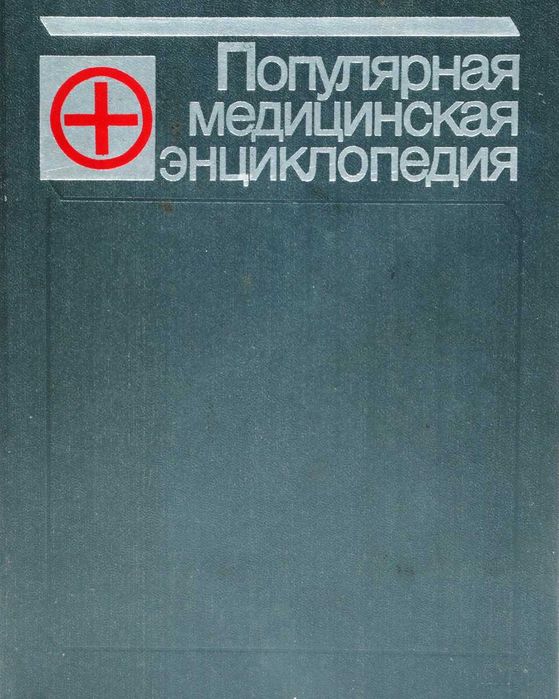 Популярная медицинская энциклопедия