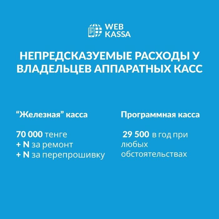 Онлайн кассовый аппарат/онлайн касса WEBKASSA