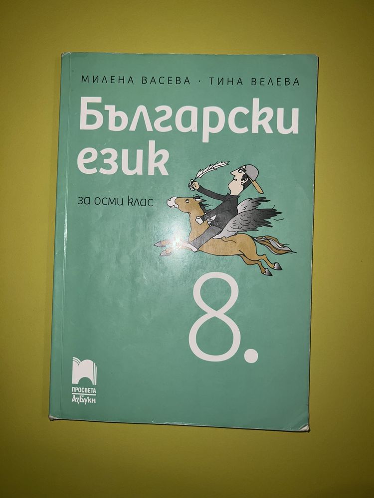 Учебници за 8 клас (Различни издания)