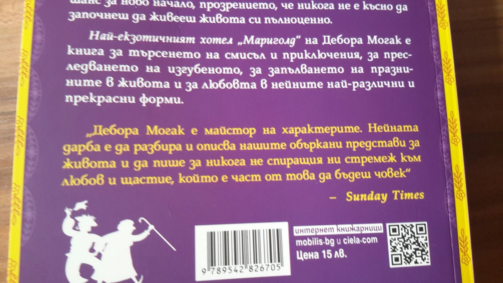 Най екзотичният хотел,, Мариголд", автор Дебора Могак