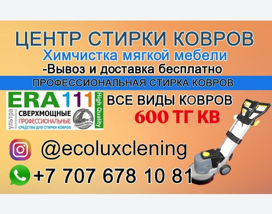 Стирка ковров химчистка мягкой мебели