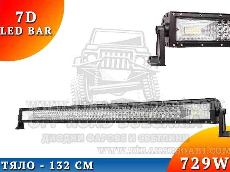 7D Мощен Прав LED BAR 729W 132 CM 7Д ЛЕД БАР