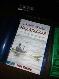 Книга ,,С каяк около Мадагаскар'' - Риан Мансер