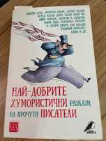 Книга-Най-добрите хумористични разкази на прочути писатели