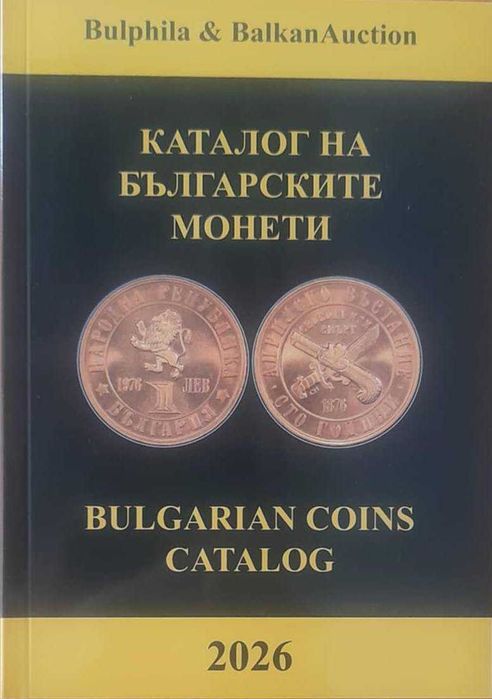Каталог на българските монети