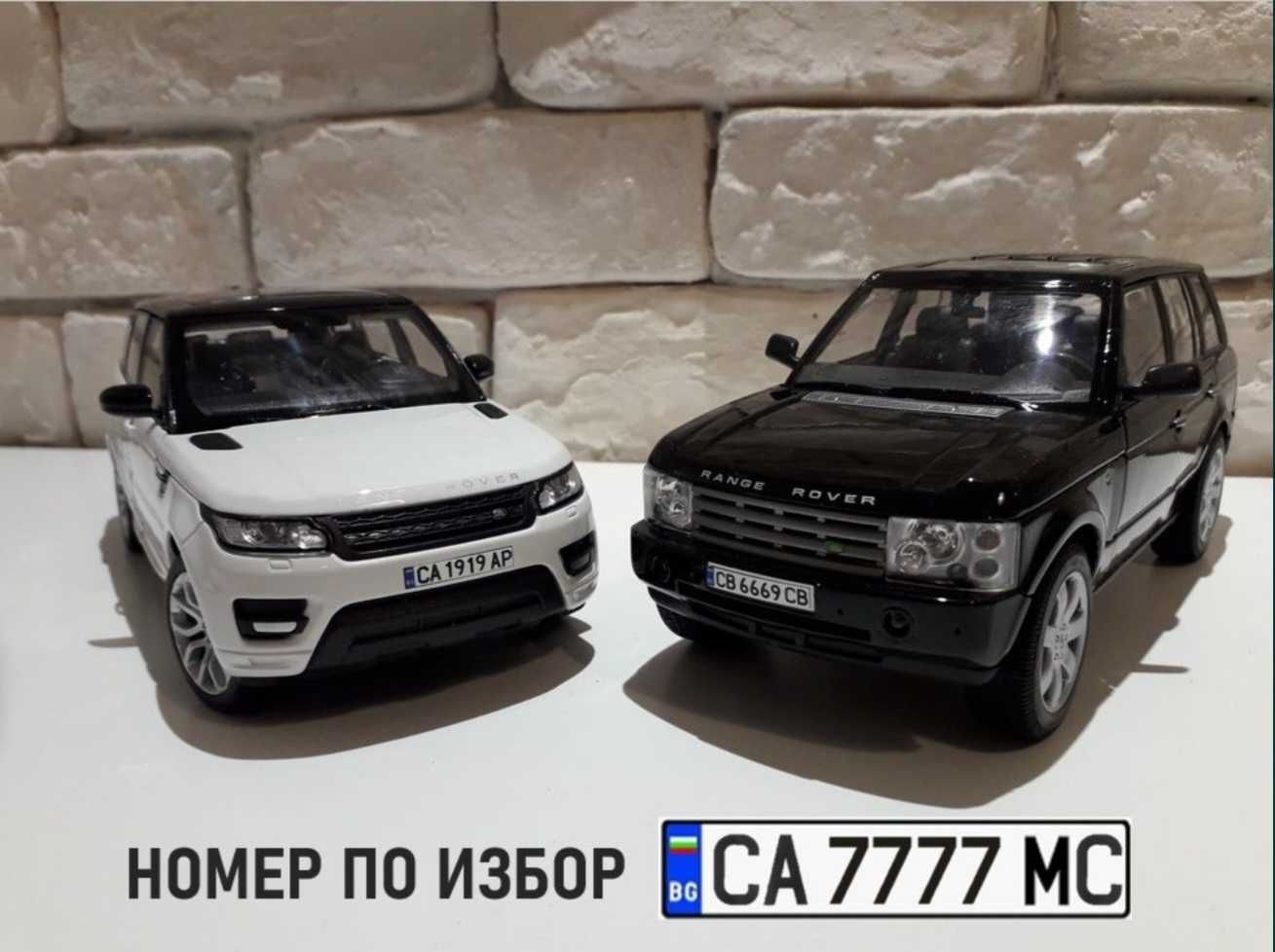 1:24 Range Rover Defender - с рег. номера по избор