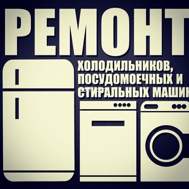 Ремонт холодильников