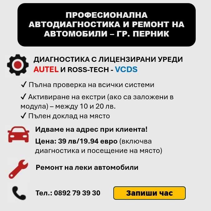 Автодиагностика и ремонт на автомобили