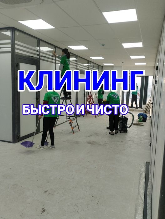 Клининг Астаны уборка квартир домов офисы торговые помещений!