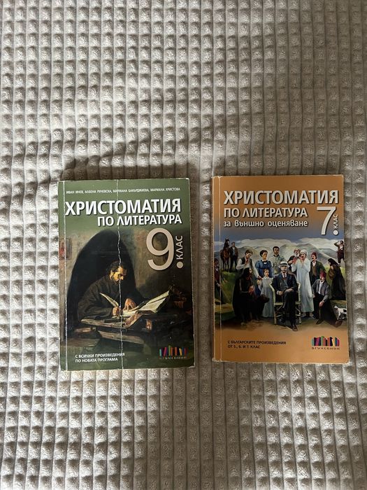 Христоматии по литература 7 и 9 клас