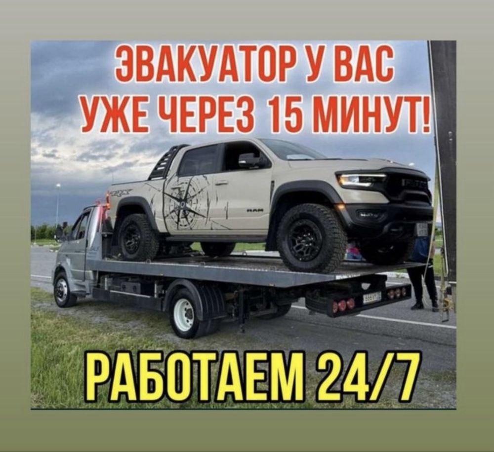 Работаем всегДа Эвакуатор и Манипулятор 24/7