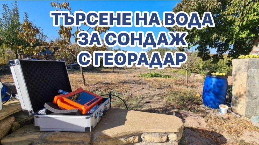 Търсене на Вода с Георадар за Сондажи Багети Проучване Откриване