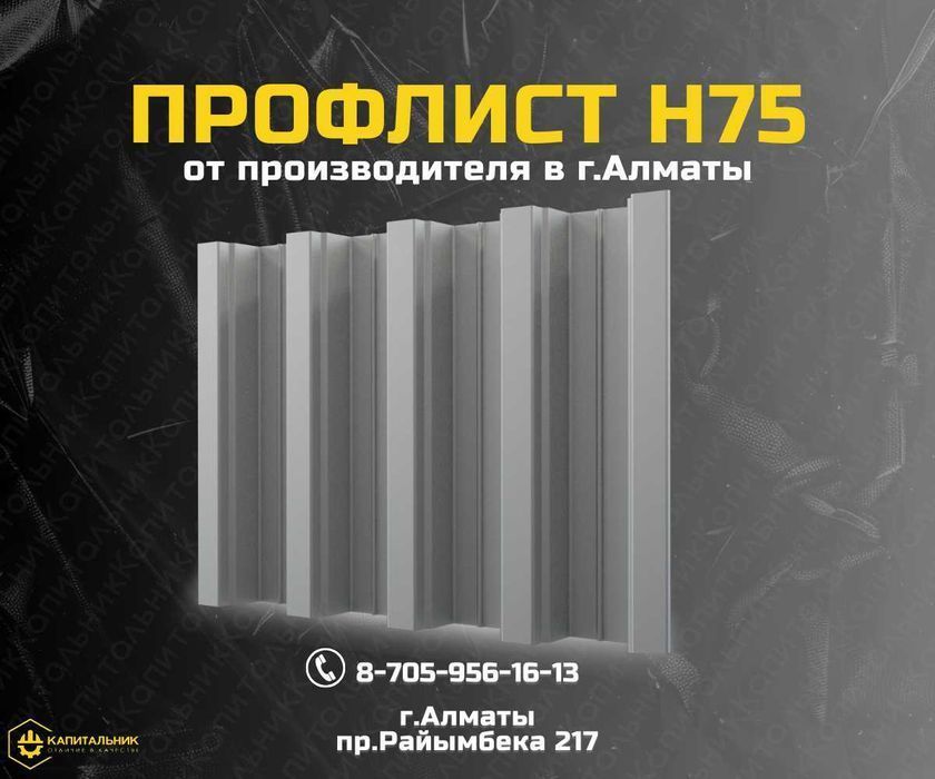 Профлист и профнастил Н75 для кровли - Алматы; низкая цена от завода