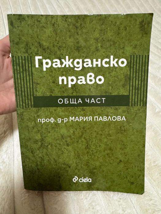 Гражданско право обща част - Мария Павлова