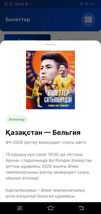 2 Билета на матч Казахстан Бельгия