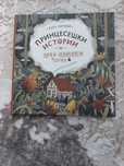 Принцесешки истории