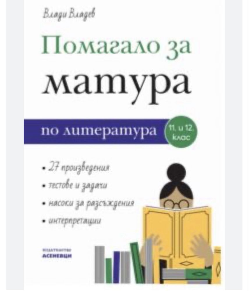 Продавам помагала и учебници по история 11 и 12 клас и помагало по лит