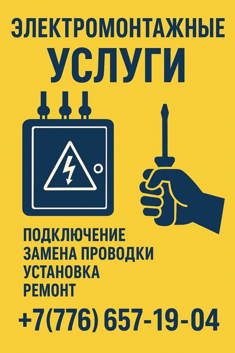 Электромонтажные работы