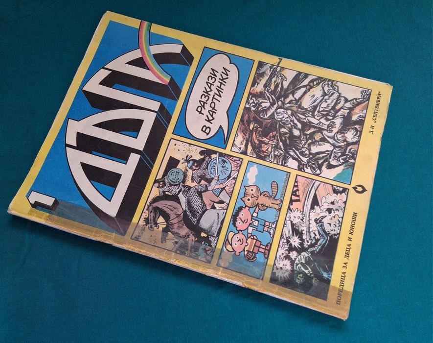 Старо Списание ДЪГА Разкази в Картинки 1 -ви Брой / 1979 год.