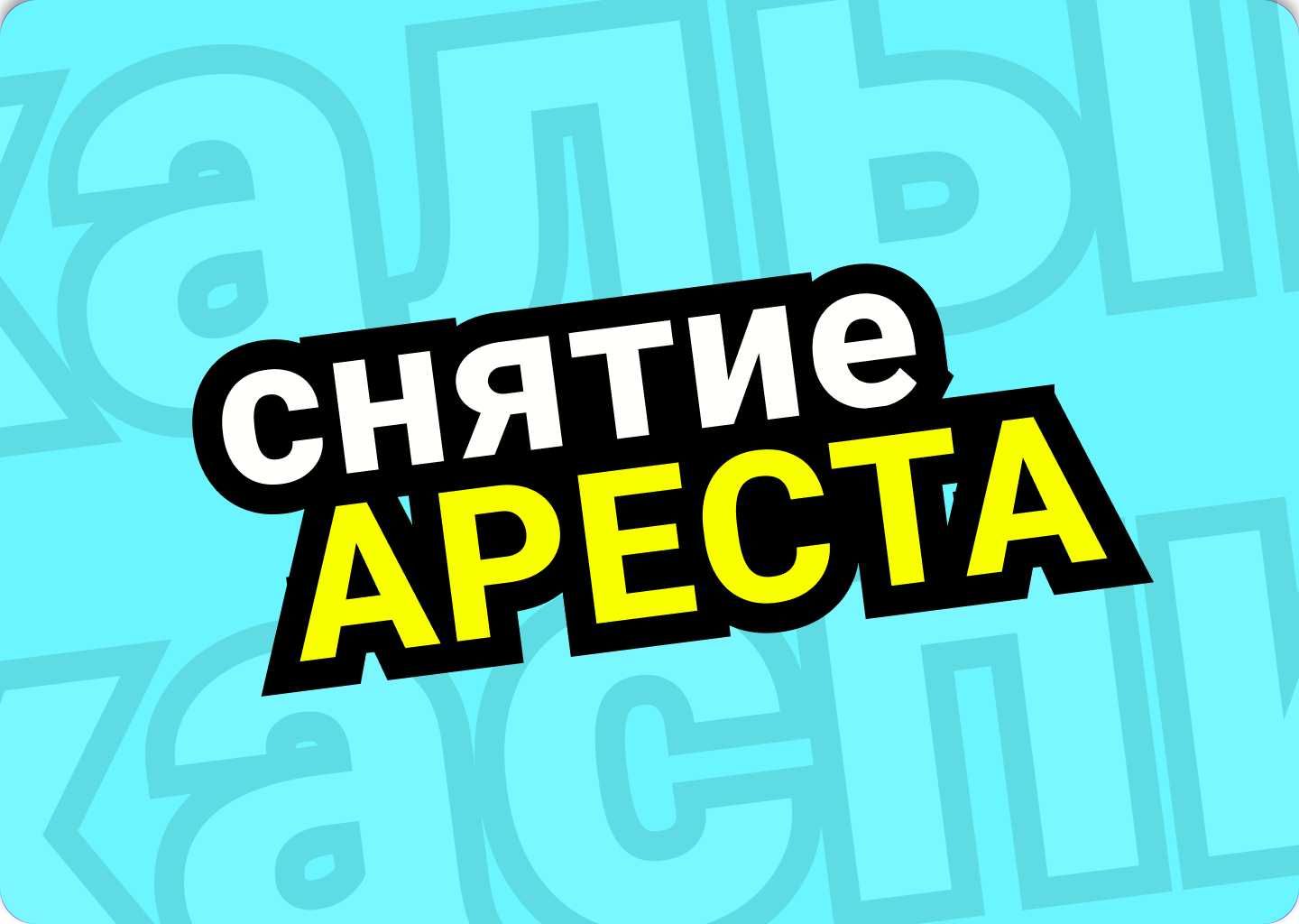 Снятие ареста / арест шешу / снятие ареста каспи / арестен шешу