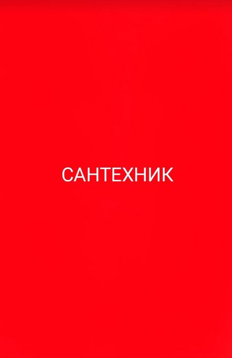 Услуги сантехника, сантехник замена смесителя  установка титана