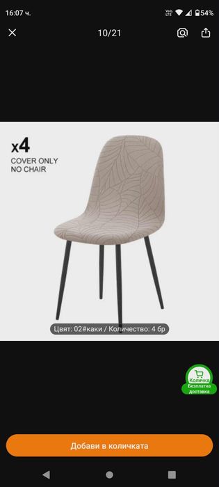 Релефни калъфи за стол.