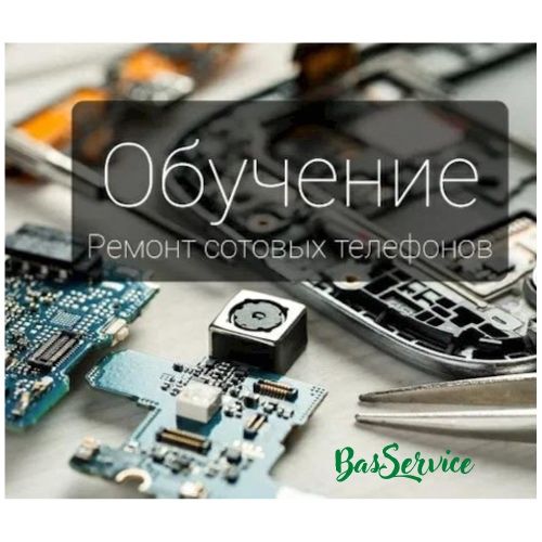 Обучение ремонт сотовых телефонов и планшетов