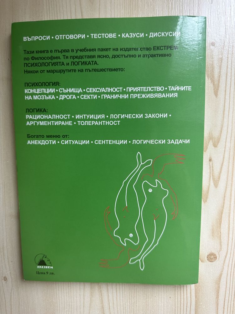 Учебник по психология за 9 клас /нов/