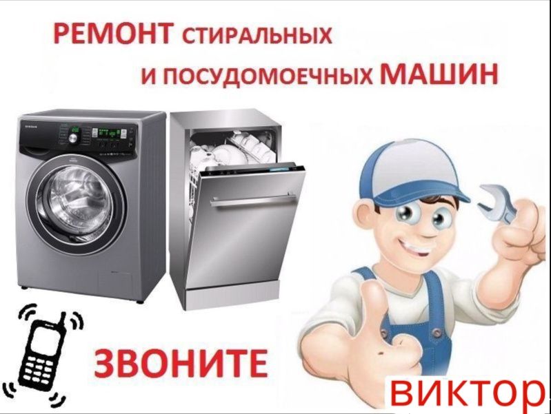 Ремонт стиральных машин